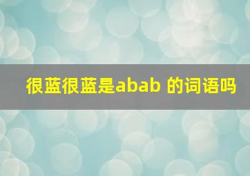 很蓝很蓝是abab 的词语吗